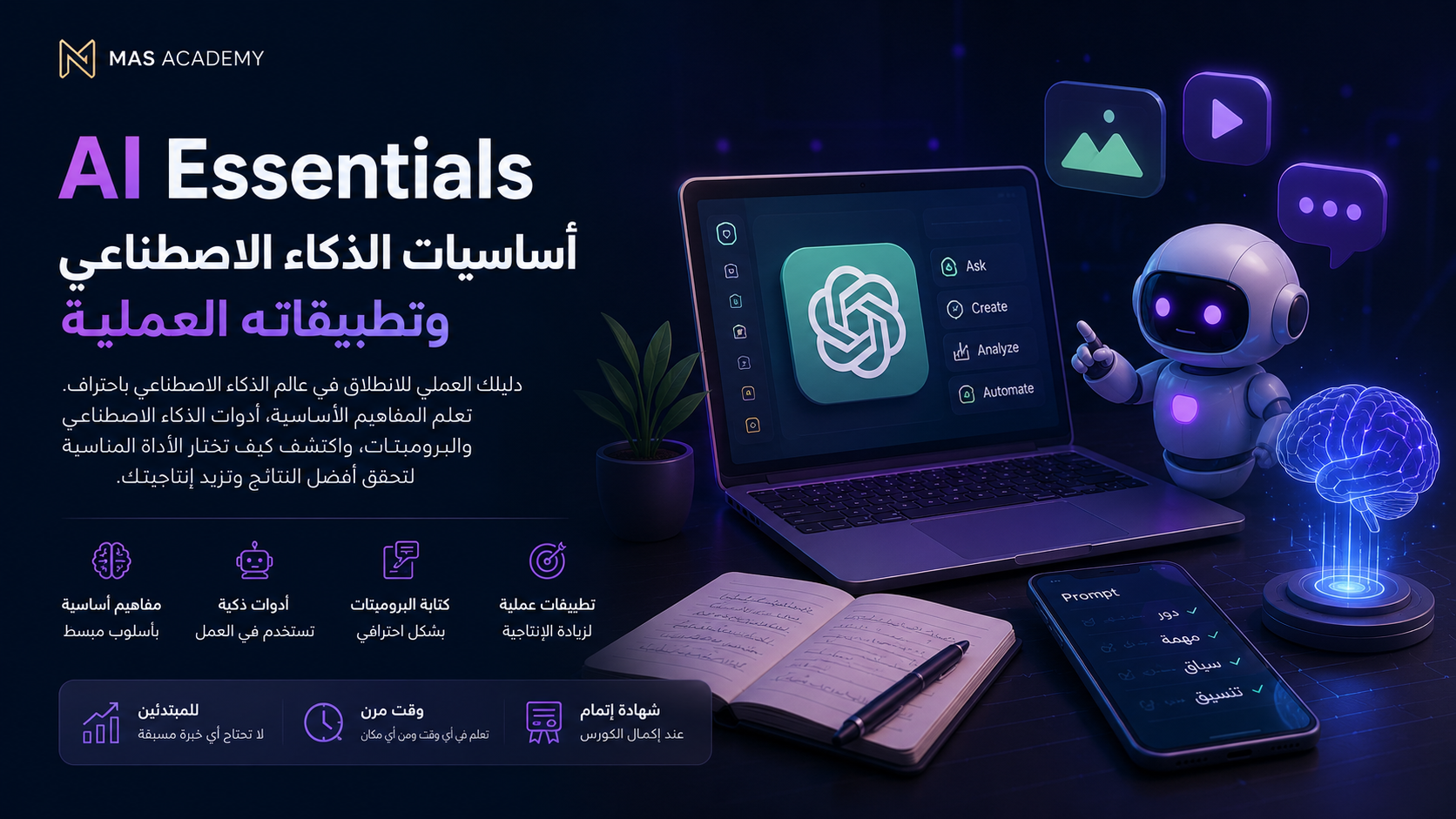 AI Essentials | أساسيات الذكاء الاصطناعي وتطبيقاته العملية