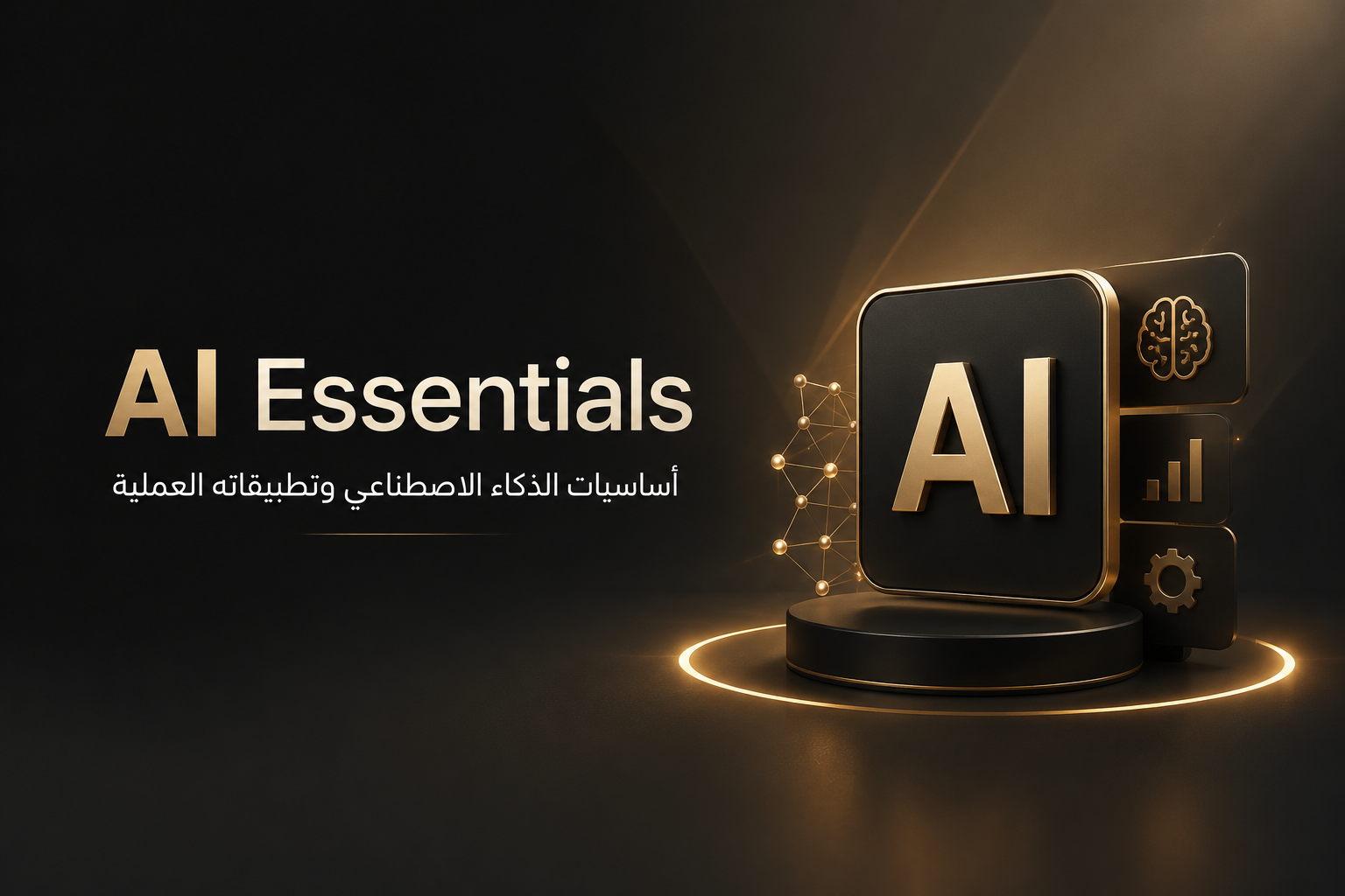 AI Essentials | أساسيات الذكاء الاصطناعي وتطبيقاته العملية